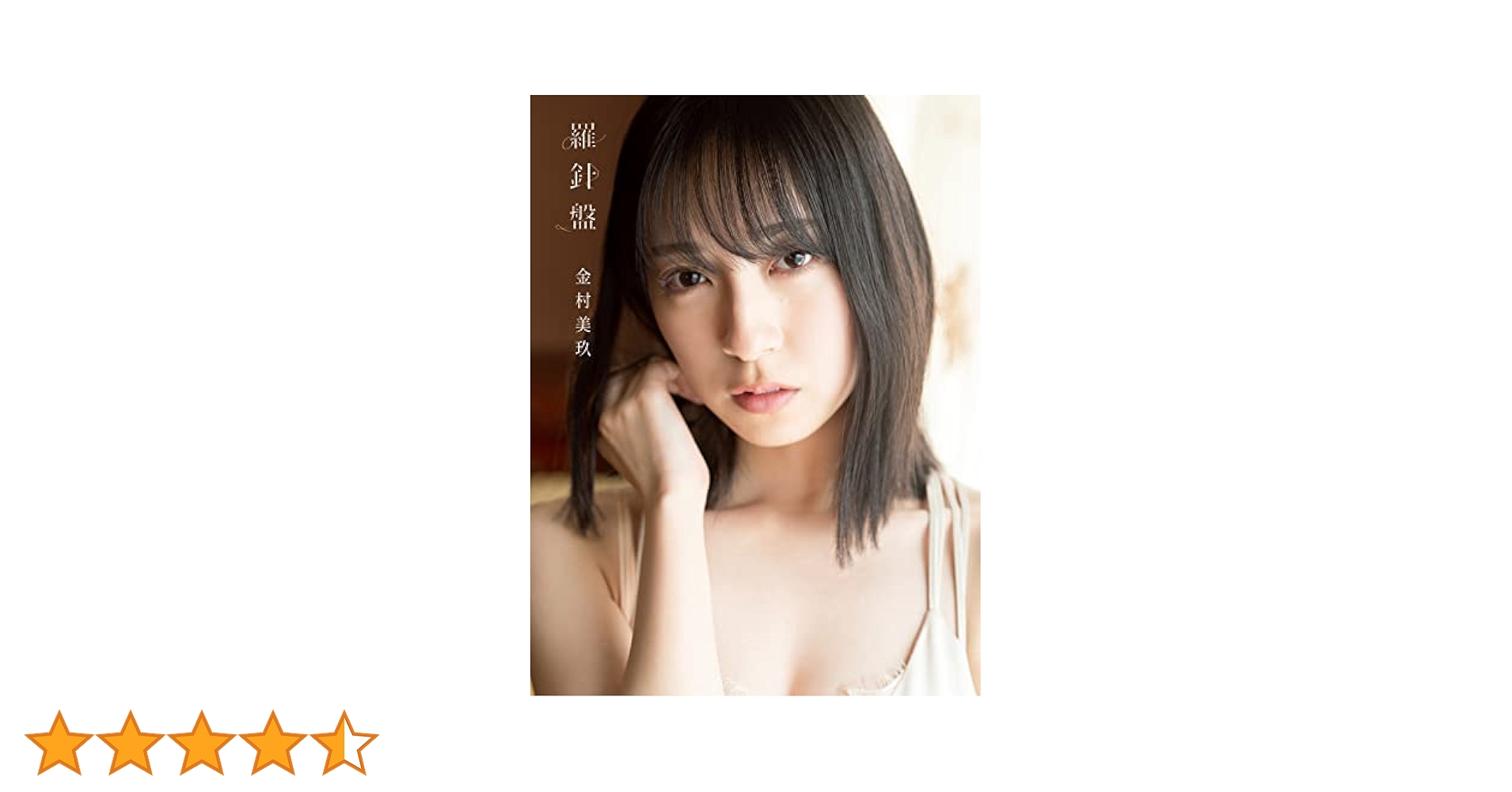 Amazon.co.jp: 日向坂46 金村美玖1st写真集 羅針盤 : 金村美玖